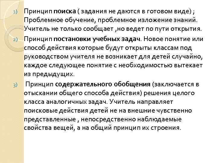 Принцип поиска ( задания не даются в готовом виде) ; Проблемное обучение, проблемное изложение