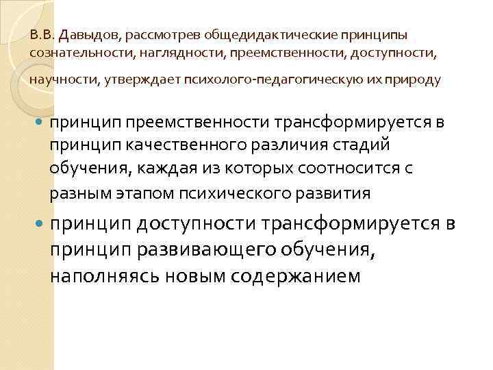 В. В. Давыдов, рассмотрев общедидактические принципы сознательности, наглядности, преемственности, доступности, научности, утверждает психолого-педагогическую их