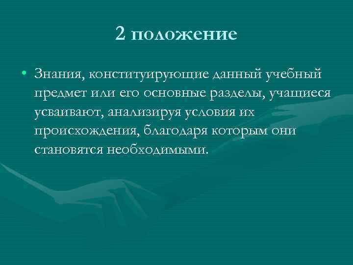 2 положение • Знания, конституирующие данный учебный предмет или его основные разделы, учащиеся усваивают,