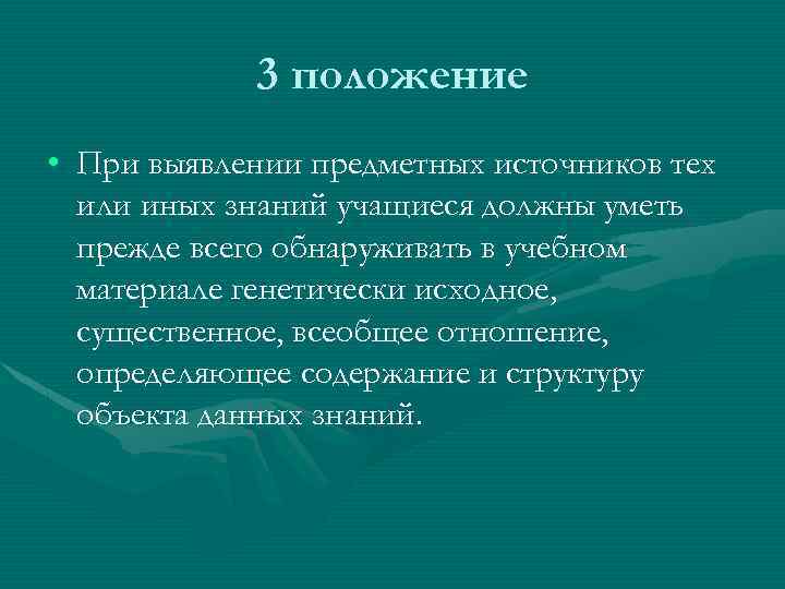 3 положение • При выявлении предметных источников тех или иных знаний учащиеся должны уметь