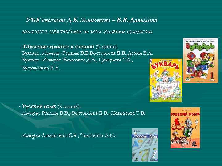 УМК системы Д. Б. Эльконина – В. В. Давыдова включает в себя учебники по