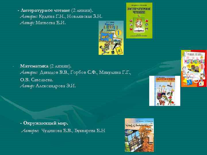 - Литературное чтение (2 линии). Авторы: Кудина Г. Н. , Новлянская З. Н. Автор: