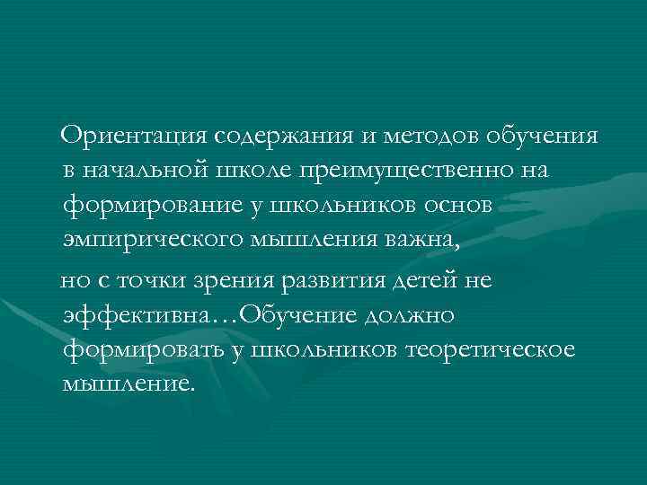 Ориентация содержания и методов обучения в начальной школе преимущественно на формирование у школьников основ