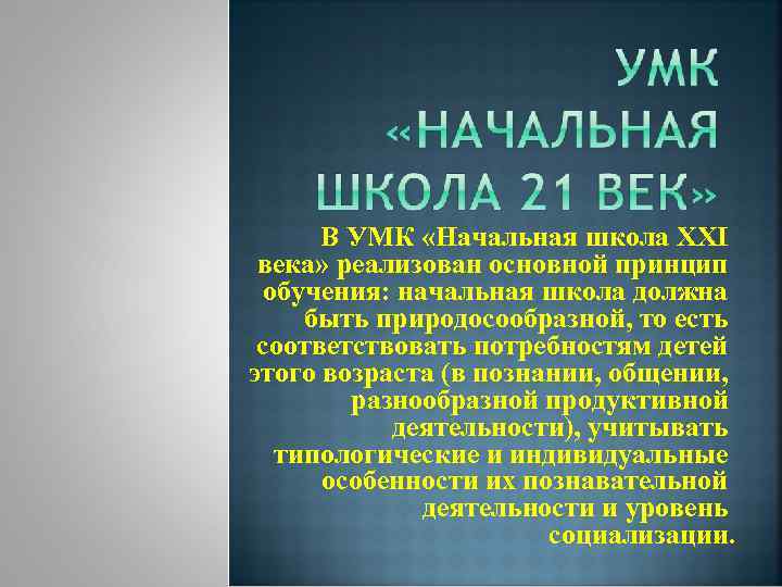 В УМК «Начальная школа XXI века» реализован основной принцип обучения: начальная школа должна быть