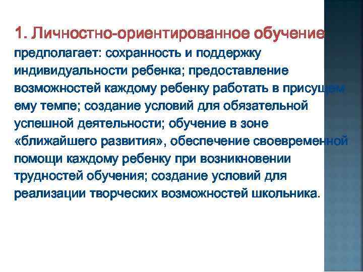 1. Личностно-ориентированное обучение предполагает: сохранность и поддержку индивидуальности ребенка; предоставление возможностей каждому ребенку работать