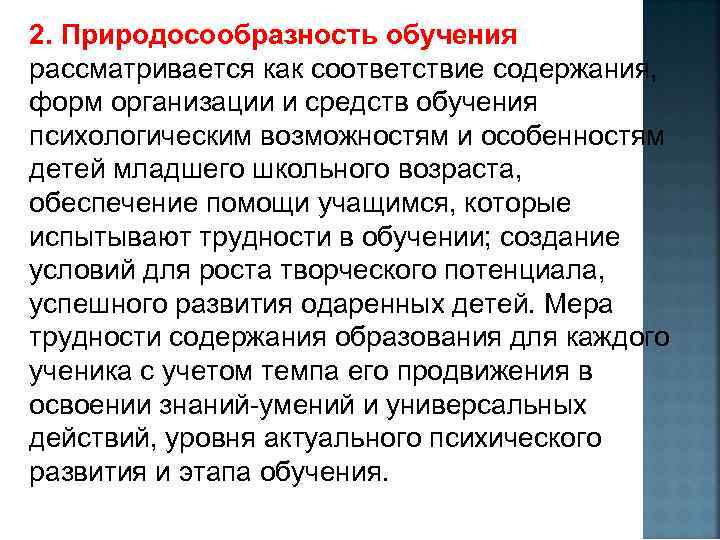 2. Природосообразность обучения рассматривается как соответствие содержания, форм организации и средств обучения психологическим возможностям