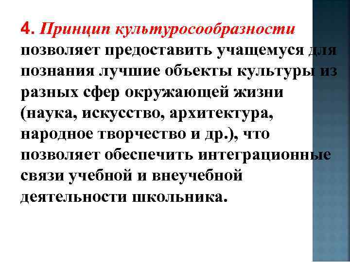 4. Принцип культуросообразности позволяет предоставить учащемуся для познания лучшие объекты культуры из разных сфер