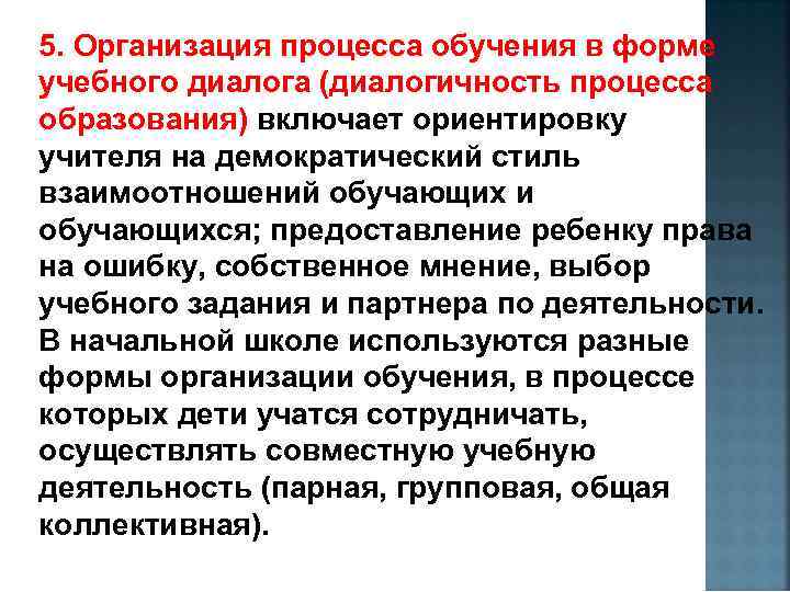5. Организация процесса обучения в форме учебного диалога (диалогичность процесса образования) включает ориентировку учителя