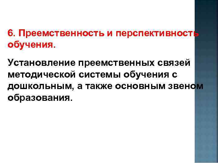 6. Преемственность и перспективность обучения. Установление преемственных связей методической системы обучения с дошкольным, а