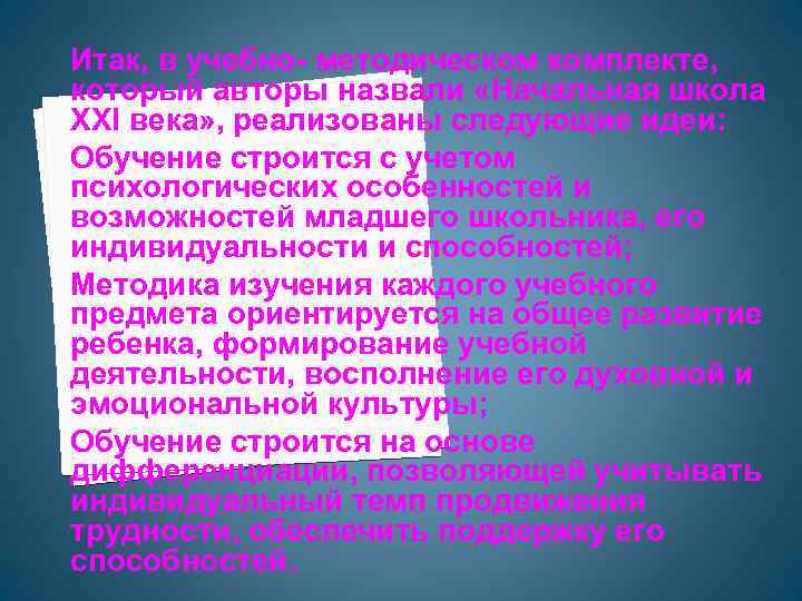 Итак, в учебно- методическом комплекте, который авторы назвали «Начальная школа XXI века» , реализованы