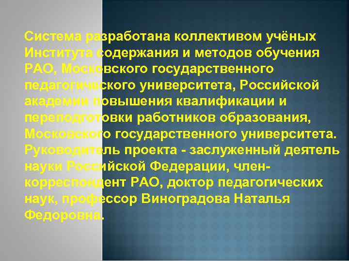 Система разработана коллективом учёных Института содержания и методов обучения РАО, Московского государственного педагогического университета,