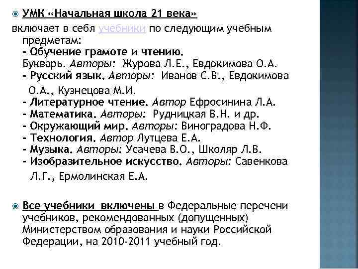 УМК «Начальная школа 21 века» включает в себя учебники по следующим учебным предметам: -