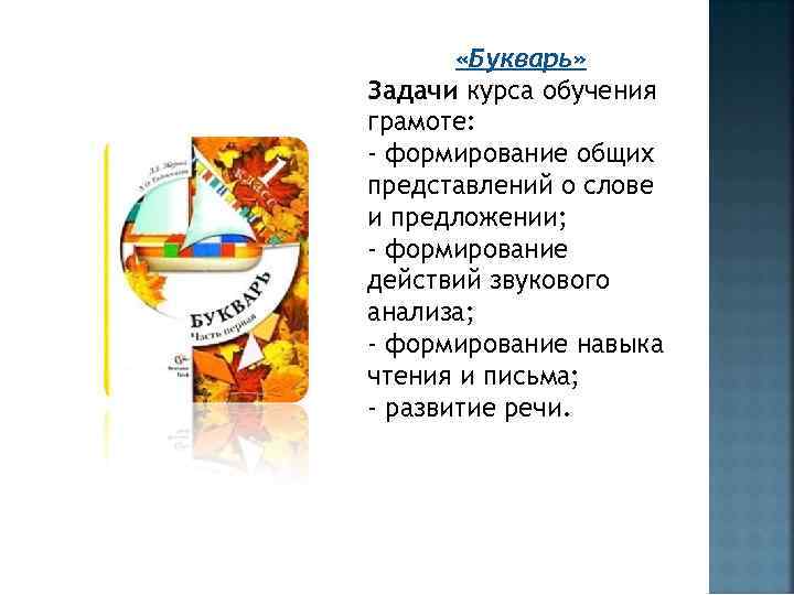  «Букварь» Задачи курса обучения грамоте: - формирование общих представлений о слове и предложении;