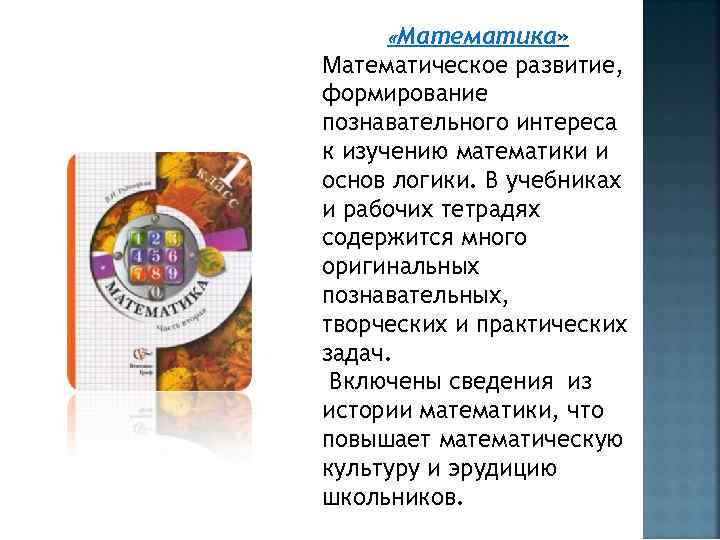  «Математика» Математическое развитие, формирование познавательного интереса к изучению математики и основ логики. В