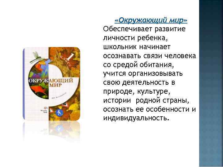  «Окружающий мир» Обеспечивает развитие личности ребенка, школьник начинает осознавать связи человека со средой