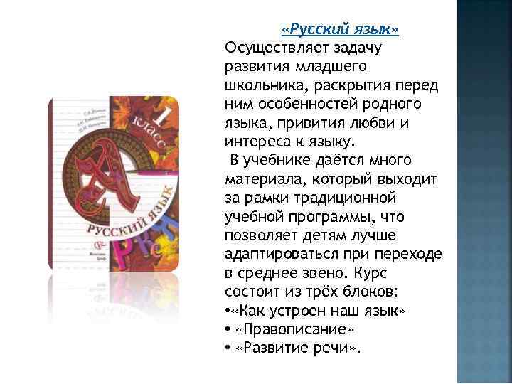  «Русский язык» Осуществляет задачу развития младшего школьника, раскрытия перед ним особенностей родного языка,
