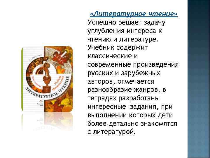  «Литературное чтение» Успешно решает задачу углубления интереса к чтению и литературе. Учебник содержит