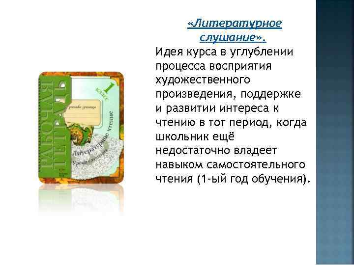  «Литературное слушание» . Идея курса в углублении процесса восприятия художественного произведения, поддержке и
