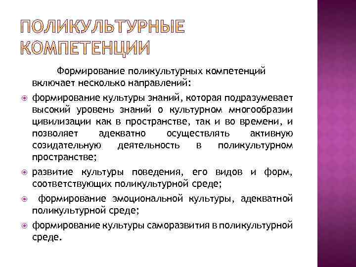  Формирование поликультурных компетенций включает несколько направлений: формирование культуры знаний, которая подразумевает высокий уровень