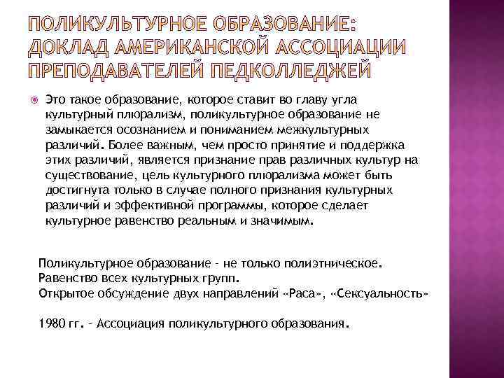  Это такое образование, которое ставит во главу угла культурный плюрализм, поликультурное образование не