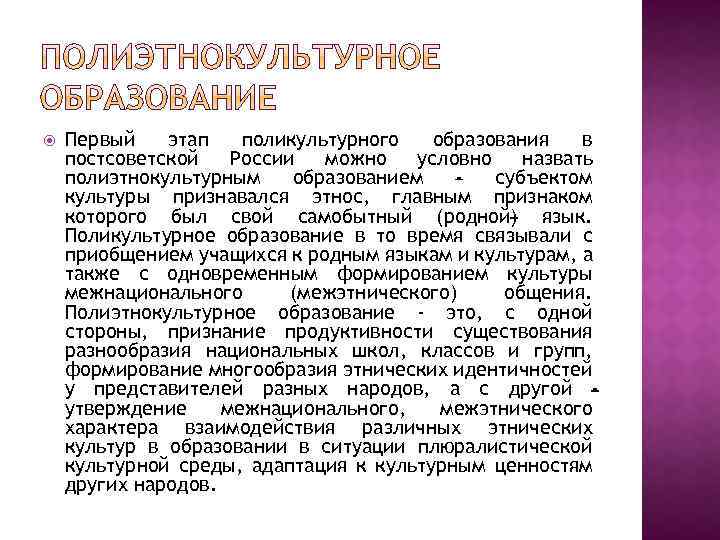  Первый этап поликультурного образования в постсоветской России можно условно назвать полиэтнокультурным образованием субъектом