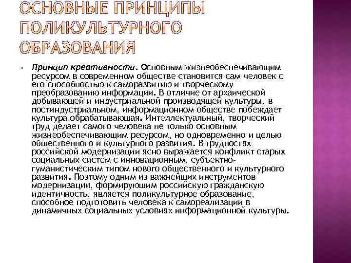  • Принцип креативности. Основным жизнеобеспечивающим ресурсом в современном обществе становится сам человек с