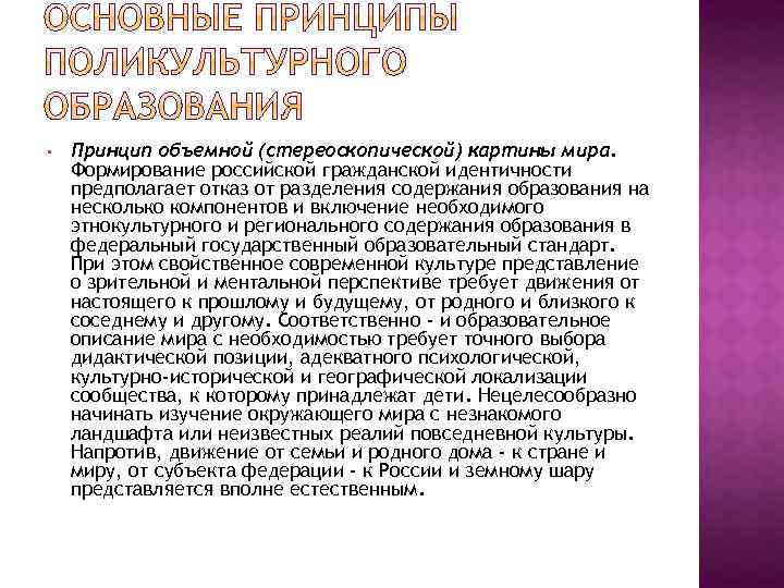  • Принцип объемной (стереоскопической) картины мира. Формирование российской гражданской идентичности предполагает отказ от