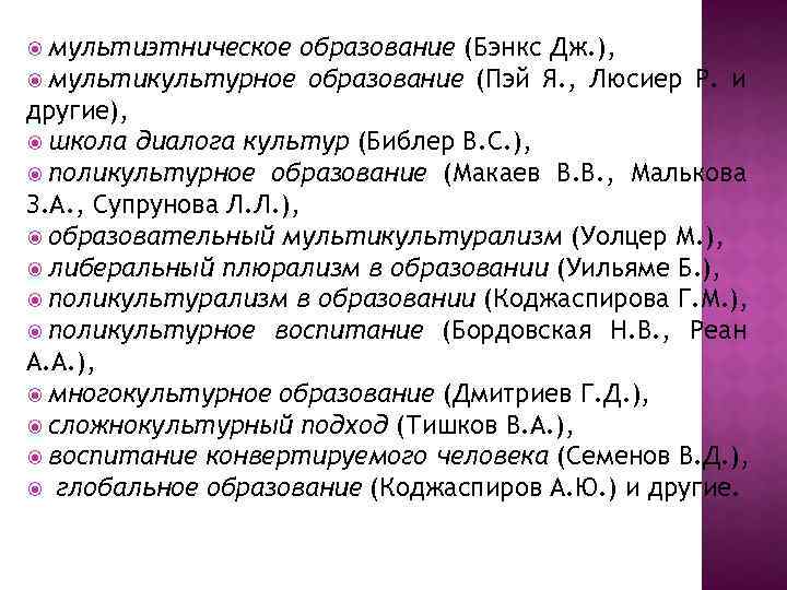 Образование автор. Концепция мультикультурного образования. Мультикультурное образование Автор концепции. Модель мультикультурного образования Дж Бэнкса. Поликультурное и мультикультурное образование.