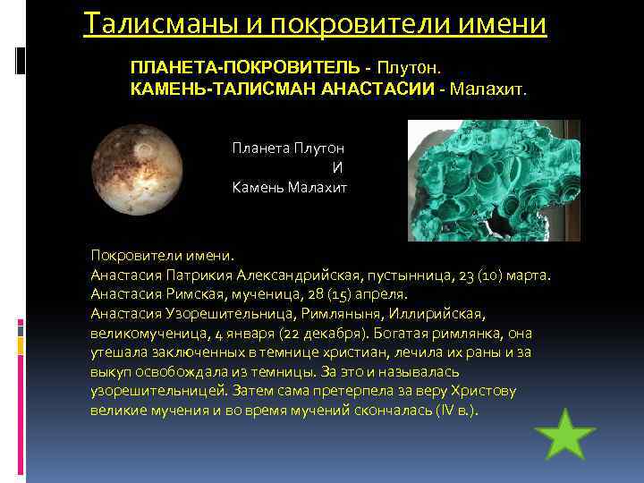  Талисманы и покровители имени ПЛАНЕТА-ПОКРОВИТЕЛЬ - Плутон. КАМЕНЬ-ТАЛИСМАН АНАСТАСИИ - Малахит. Планета Плутон