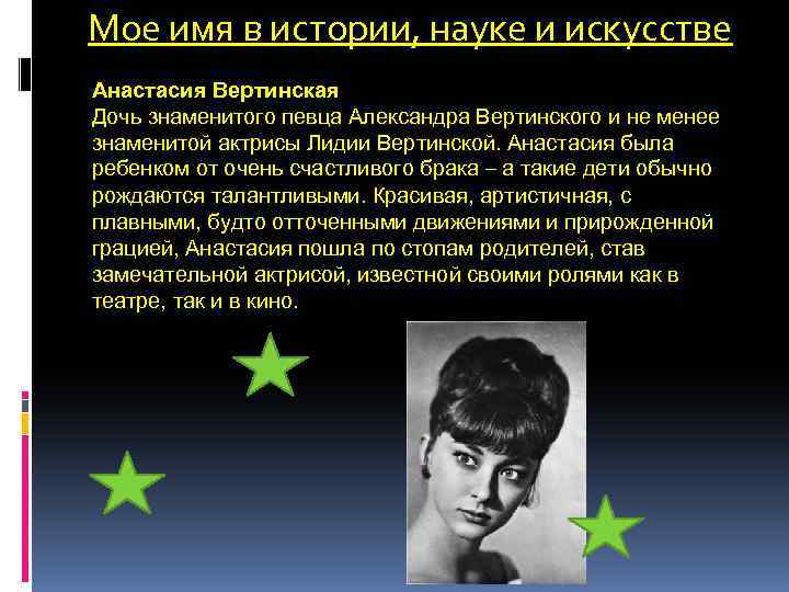 Мое имя в истории, науке и искусстве Анастасия Вертинская Дочь знаменитого певца Александра Вертинского