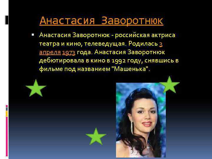 Анастасия Заворотнюк - российская актриса театра и кино, телеведущая. Родилась 3 апреля 1973 года.