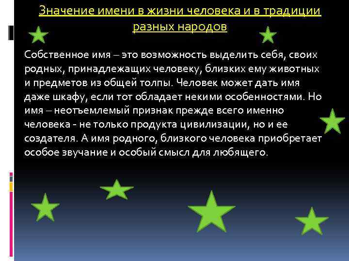Значение имени в жизни человека и в традиции разных народов Собственное имя – это