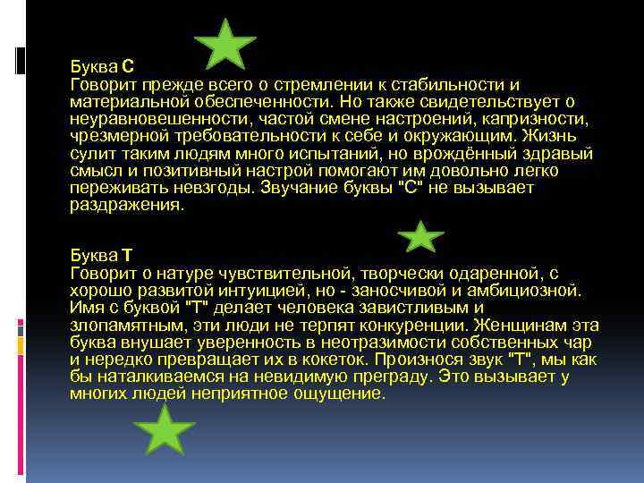 Буква С Говорит прежде всего о стремлении к стабильности и материальной обеспеченности. Но также