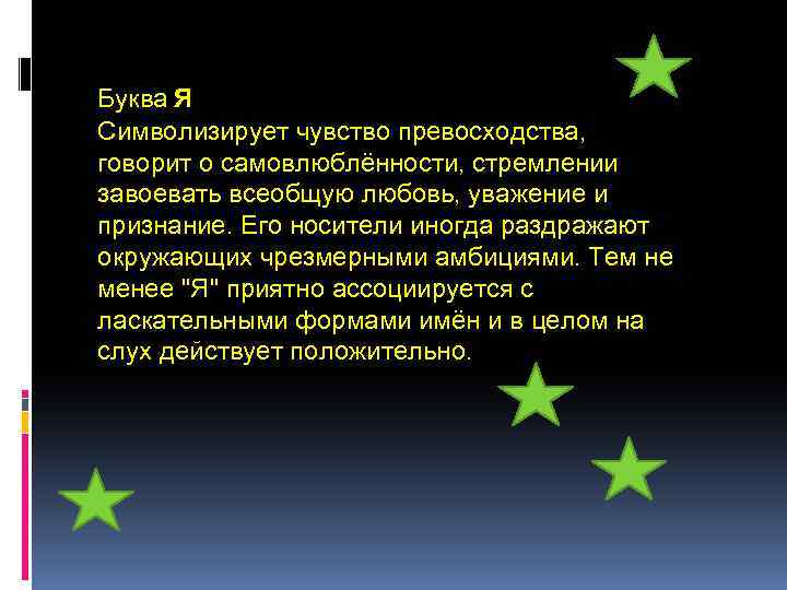 Буква Я Символизирует чувство превосходства, говорит о самовлюблённости, стремлении завоевать всеобщую любовь, уважение и