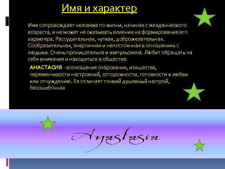 Имя и характер Имя сопровождает человека по жизни, начиная с младенческого возраста, и не