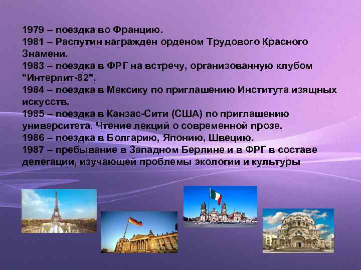 1979 – поездка во Францию. 1981 – Распутин награжден орденом Трудового Красного Знамени. 1983