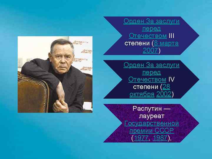 Орден За заслуги перед Отечеством III степени (8 марта 2007) Орден За заслуги перед
