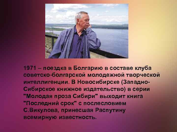 1971 – поездка в Болгарию в составе клуба советско-болгарской молодежной творческой интеллигенции. В Новосибирске