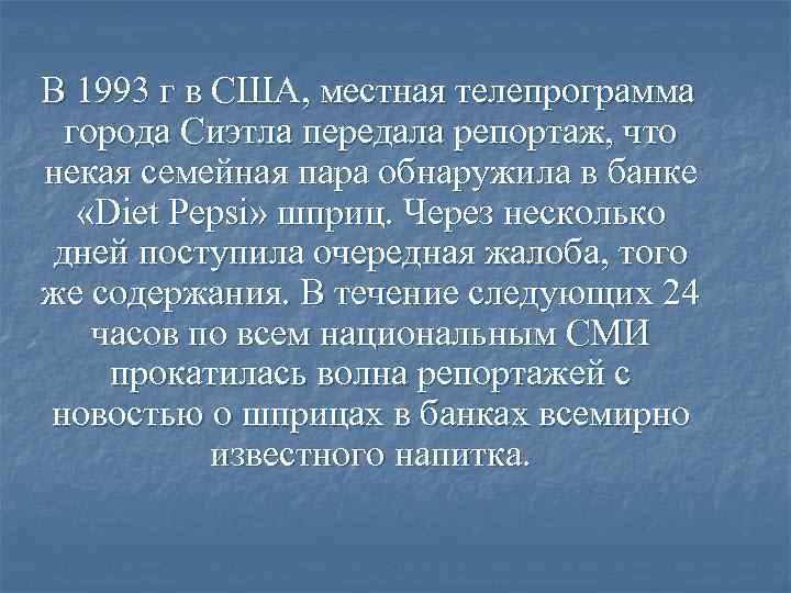 В 1993 г в США, местная телепрограмма города Сиэтла передала репортаж, что некая семейная