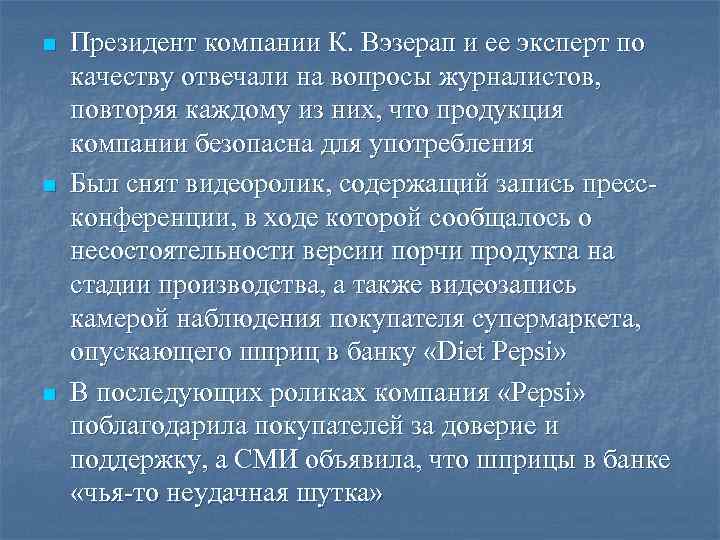 n n n Президент компании К. Вэзерап и ее эксперт по качеству отвечали на