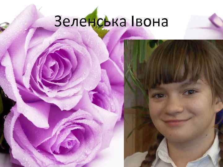 Зеленська Івона 