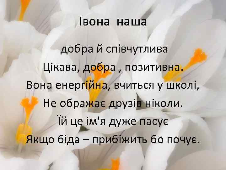Івона наша добра й співчутлива Цікава, добра , позитивна. Вона енергійна, вчиться у школі,