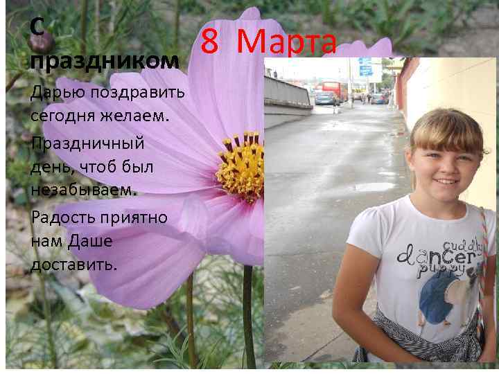 С праздником Дарью поздравить сегодня желаем. Праздничный день, чтоб был незабываем. Радость приятно нам