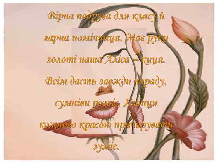 Вірна подруга для класу й гарна помічниця. Має руки золоті наша Аліса – киця.