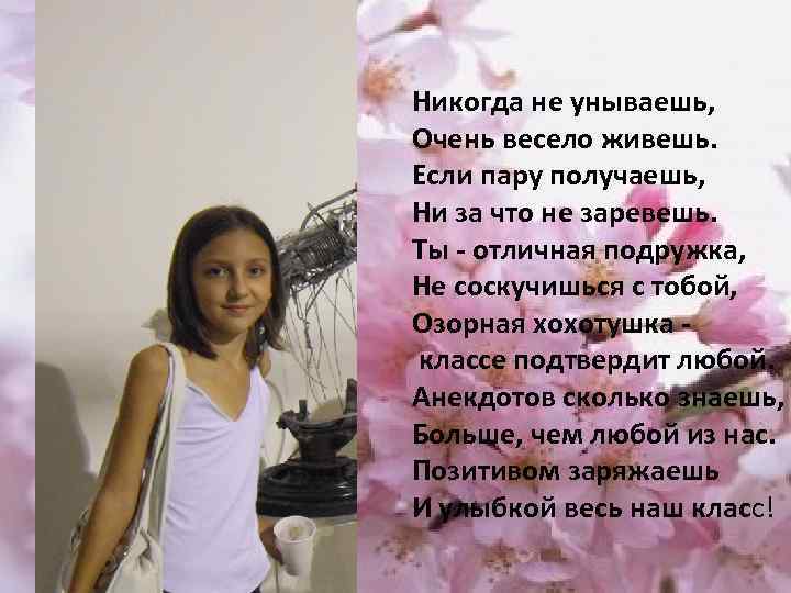 Никогда не унываешь, Очень весело живешь. Если пару получаешь, Ни за что не заревешь.
