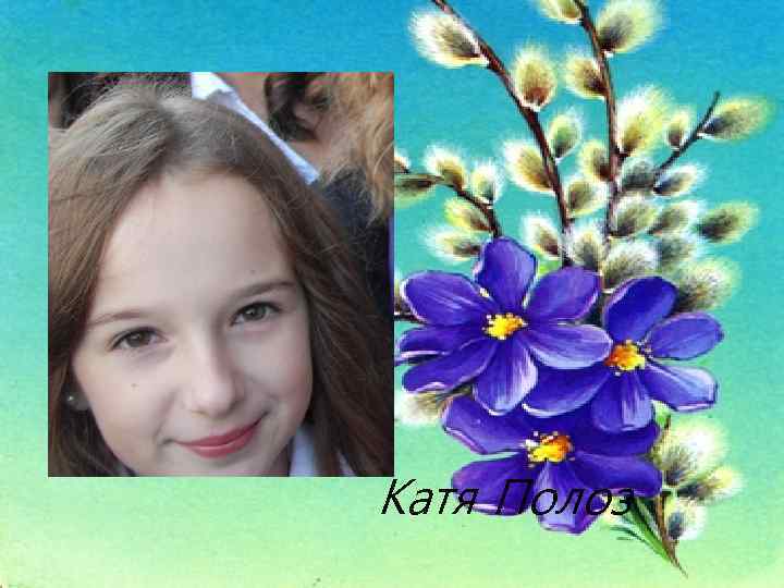  Катя Полоз 