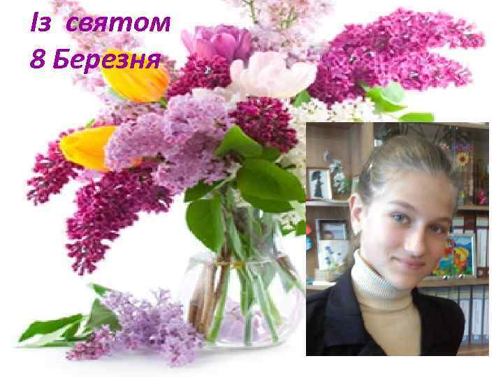 Із святом 8 Березня 