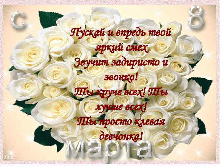 Пускай и впредь твой яркий смех Звучит задиристо и звонко! Ты круче всех! Ты