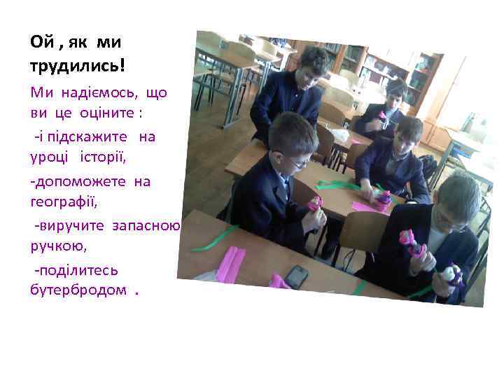 Ой , як ми трудились! Ми надіємось, що ви це оціните : -і підскажите