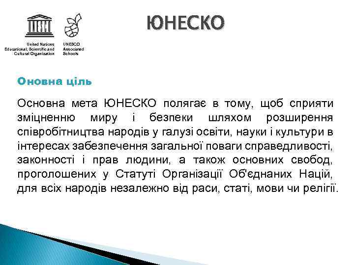 ЮНЕСКО United Nations Educational, Scientific and Cultural Organization UNESCO Associated Schools Оновна ціль Основна